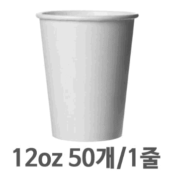 12온스 무지종이컵 Φ9xL11cm / 50개[1줄]