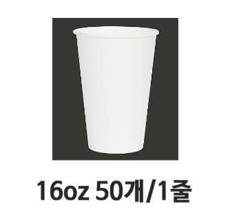 냉/온 겸용 16온스 무지종이컵 Φ9xL13.8cm / 50개[1줄]